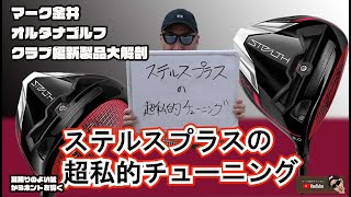 ステルスプラスの超私的チューニング マーク金井オルタナゴルフ・クラブ編新製品大解剖【5】 [upl. by Stew]