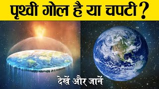 क्या पृथ्वी गोल है   is the earth round [upl. by Longan607]