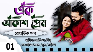 Ak Akash Prem  Biye barir Golpo Part 01 Biyer Golpo  Tamim Noyonika Voice Love Story 2024 [upl. by Lirrad283]