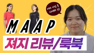 여자 자전거 져지 MAAP 룩북 amp 리뷰  ★뉴진스도 입었다 ★ 모두들 Attention [upl. by Armand]