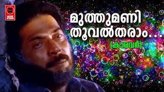 Muthumani Thooval Tharam  Kauravar1992  KJ Yesudas  Kaithapram  SP Venkitesh  Mammootty Hits [upl. by Renate]