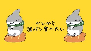 かいがら塩パン食べたい【おでかけ子ザメ odekakekozame ファンアニメ ナン食べたい】 [upl. by Eugenle]