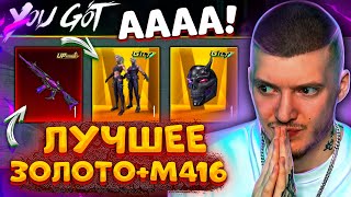 😳 ААА ВЫБИЛ ЛУЧШЕЕ ЗОЛОТО  НОВАЯ M416 В PUBG MOBILE ОТКРЫВАЮ НОВЫЙ КЕЙС В ПУБГ МОБАЙЛ [upl. by Nagap]