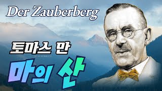 토마스 만의 『마의 산』 읽기  Thomas Mann Der Zauberberg Buddenbrooks  스위스 다보스 베르크호프 [upl. by Longawa136]