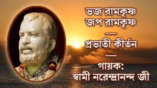 Bhaja Ramakrishna Japa Ramakrishna  Kirtan With Lyrics  Sung by Sw Narendrananda Ji [upl. by Haelam233]