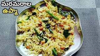 5 నిమిషాలలో చేసుకునే మరమరాల ఉప్మా  how to make mara marala upma  Uggani recipe in Telugu [upl. by Tatianna956]