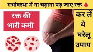 गर्भावस्था में ख़ून की कमी कैसे दूर करें  Anaemia in Pregnancy [upl. by Ynetsed122]