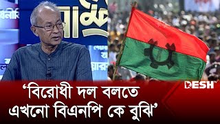 বিরোধী দল বলতে এখনো বিএনপি কে বুঝি জাকারিয়া কাজল  Zakaria Kajal  Desh TV [upl. by Nyrhtakyram]