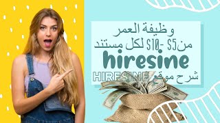 اربح 10 كل 10 دقائق  شرح موقع hiresine للربح من الانترنت  3wad [upl. by Cicero]