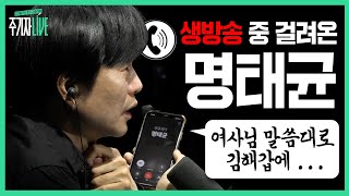 주LIVE 명태균 7시간 인터뷰썰 푼다 2부ㅣ주기자 LIVE 리부트ㅣ2024년 10월 2일 수요일 [upl. by Fitzger817]