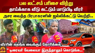 quotஎன் பையன் உயிரோடு வந்தா போதும்னு இருப்பேன்quot கலங்கிய வீரரின் தாய் [upl. by Neevan]