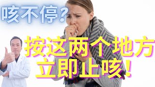 为什么咳嗽不能立即吃止咳药？为什么你用了很多止咳偏方都无效咳嗽不花一分钱，按这两个地方止咳化痰清肺！ [upl. by Enicar]