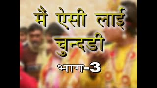 मैं ऐसी ल्याई चुन्दड़ी नरसी का भात भाग  3  Main Aisi Lyai ChundariVol3  HARYANVI NATAK FULL [upl. by Triplett]