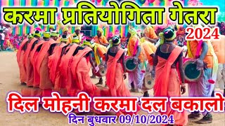 दिलमोहनी करमा दल बकालोकरमा प्रतियोगिता गेतरा Karma pratiyogitaKarma Mela karma Karma Dance [upl. by Hebner262]