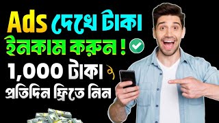 Add dekhe taka income 2024  online income on mobile 2024  online income bangla [upl. by Lipp]