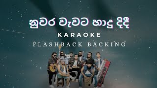 Nuwara Wawata Hadu Didi  Flashback Backing  Karaoke Version  නුවර වැවට හාදු දිදී  Namal Udugama😍 [upl. by Eihtur]