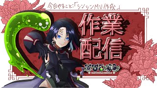 【作業配信 】二次創作MV作成！！！【蓮香ひずみ  りんぷろ】 [upl. by Morrie]