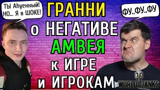 Гранни о ДИЗМОРАЛИ Амвея921 от ИГРЫ и Игроков Почему ОН quotНЕНАВИДИТquot ВоТ [upl. by Nitaf]