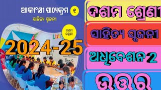 ସାହିତ୍ୟ ସୃଜନୀ ଦଶମ ଶ୍ରେଣୀ ଅଧିବେଶନ 210th Class Aspirational component sahitya Srujani 🔥🔥 [upl. by Oinoitna]