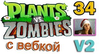 ч34Plants vs Zombies прохождение 2  Уровень 43 [upl. by Milka954]