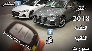 النترا 2018 الدفعه الثانيه بتغيرات جديده استاندر وفل كامل اهداء لراعي الجيب [upl. by Bussy]