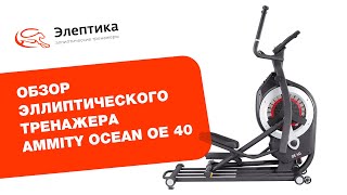 Обзор эллиптического тренажера Ammity Ocean OE 40 [upl. by Laurent4]