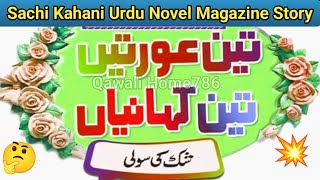 Shakk ki suli  Akhbar e Jehan Story  Emotional Kahani  Sachi Kahani  Urdu Novel  Urdu Magazine [upl. by Aicined176]