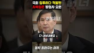 국회 침투 작전 실시하다 적발 사복입은 방첩사 요원 대참사 [upl. by Harriet]