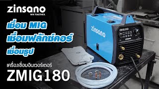 เครื่องเชื่อม ZINSANO รุ่น ZMIG180 [upl. by Seltzer]