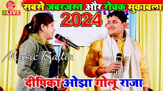 2024 का सबसे जबरजस्त मुकाबला  Golu Raja Vs Dipika Ojha Stage Show  Bhojpuri Stage Show [upl. by Otsedom]