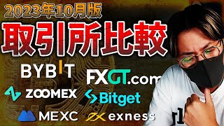 結局どこ使う？仮想通貨海外取引所、徹底比較【2023年10月版】 [upl. by Hodges]