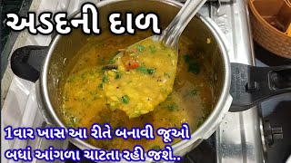 એકદમ ટેસ્ટી અડદની દાળ બનાવાની રીત  udad dal recipe in Gujarati  adad ni dal banavani rit [upl. by Ylrehc41]