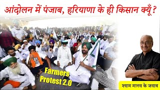 किसान आंदोलन में केवल पंजाब और हरियाणा के ही किसान क्यूँ होते है  Only Punjab  Haryana protest [upl. by Ellehctim]