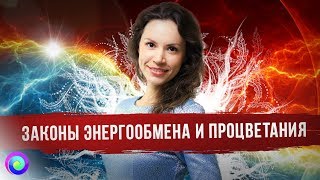 ЗАКОНЫ ЭНЕРГООБМЕНА И ПРОЦВЕТАНИЯ — Екатерина Самойлова [upl. by Lorou]