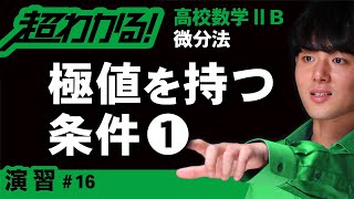 ３次関数が極値を持つ条件❶【高校数学】微分法＃１６ [upl. by Peggy]