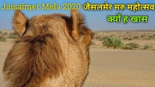 जैसलमेर मारू महोत्सव  Maru Mahotsav 2020  Jaisalmer [upl. by Niarda741]