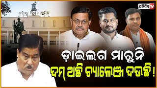 ବାଳ ପାଚିଯିବ ଦମ୍ ଅଛି ଯଦି ଫାଇଲ୍ ଖୋଲିଦିଅ  MLA Ranendra pratap swain dares in assembly [upl. by Pittman]