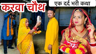 karwachauthकरवा चौथ 💥 chunalal dhorba comedy 2024 [upl. by Orola729]