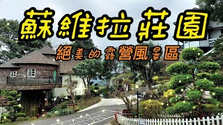 【苗栗景點】73 蘇維拉莊園 SudVista  Miaoli  Taiwan [upl. by Getraer]