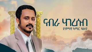 Amir Dawud ናብራ ሃገረሰብ Nabra Hagereseb  ኣሚር ዳዉድ  New Tigrigna Music 2024 [upl. by Nassah888]