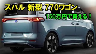 2025年 スバル 新型 770ワゴン 新登場、150万円で買える！770cc直列3気筒ターボエンジンを搭載！ [upl. by Ros424]