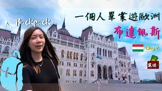 匈牙利vlog 一個人窮背包遊歐洲  布達佩斯 Day 2 Budapest 玫瑰花雪糕 [upl. by Lain]