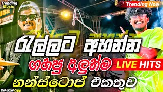 2024 Trending Nonstop Live  රැල්ලට අහන්න අලුත්ම  Live Nonstop  New Trending Nonstop 2024 [upl. by Kahcztiy]