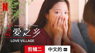 爱之乡 第二部剪辑二配有字幕  中文的預告片  Netflix [upl. by Walworth]