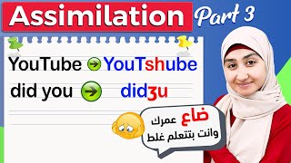 11 كورس الصوتيات  Assimilation شرح بالعربي  ASSIMILATION in Phonetics شرح [upl. by Euhsoj]