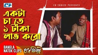 একটা চা তে ১ টাকা লাভ করো  Mosharaf Karim  Chanchal Chowdhury  Harkipta  Bangla Comedy Cilps [upl. by Caldwell]