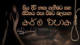 ජීවිතේ එපා වෙන සියදිවි හානි කරගන්න හිත එන කර්ම විපාක  Walpola Gothama Thero  BHIKKHUGOTHAMA [upl. by Massie]