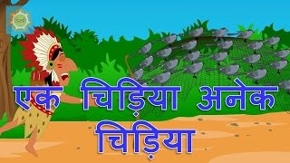 Hindi Nursery Rhymes  Ek Chidiya Anek Chidiya [upl. by Brownley623]