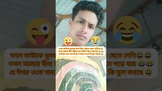 হে ঈশ্বর ওকে দেখো funny story [upl. by Lednahs]