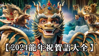 【2024龍年祝賀詞大全】龍年最好的祝賀語一次收集 [upl. by Ynnavoig]